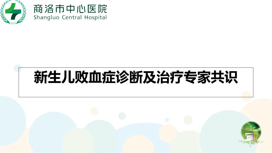 新生儿败血症诊断及治疗专家识课件_第1页