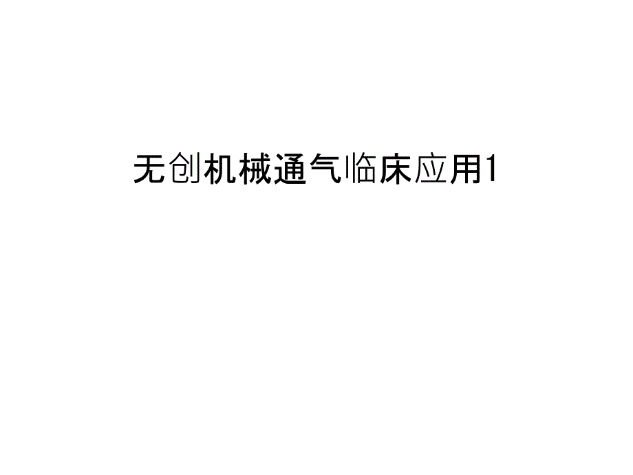 无创机械通气临床应用1教程文件课件_第1页