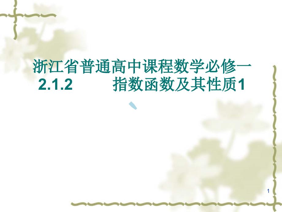 浙江省普通高中课程数学必修一指数函数及性质课件_第1页