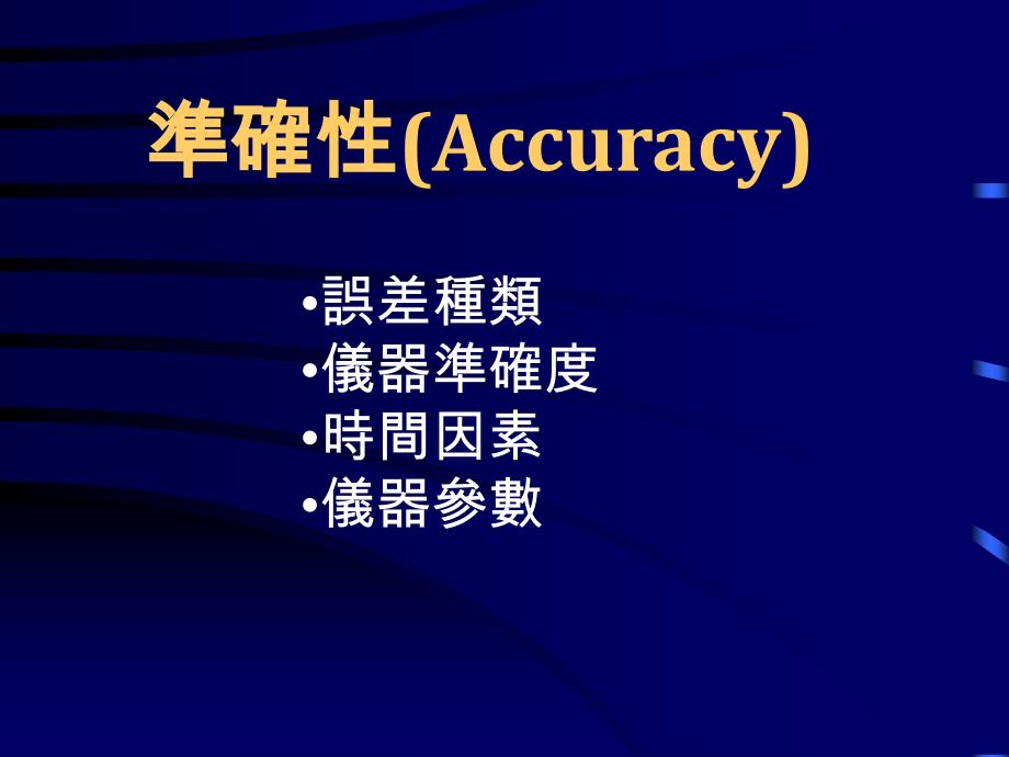 仪器的准确度Accuracy课件_第1页