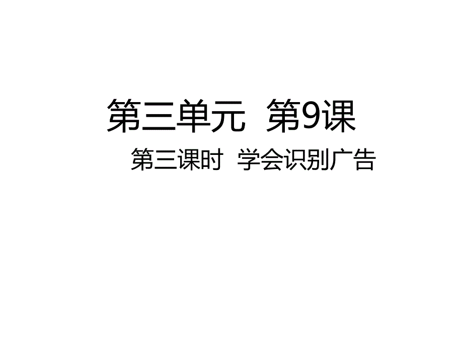 四年级上册道德与法治课件学会识别广告人教部编版_第1页