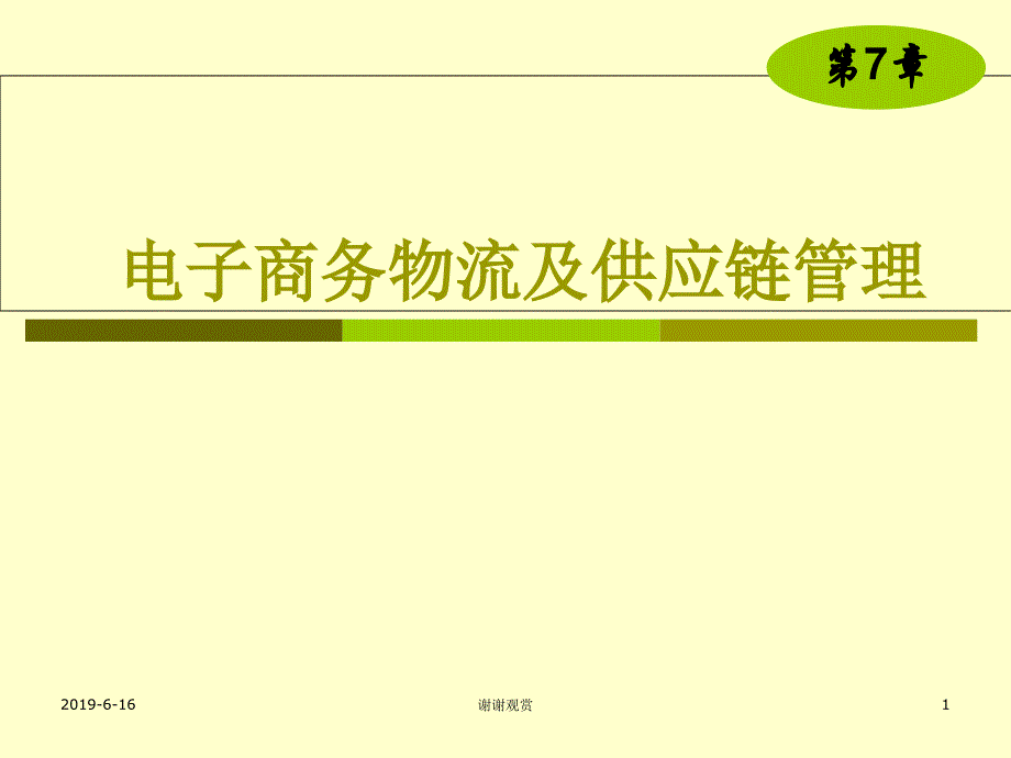 电子商务物流及供应链管理课件_第1页