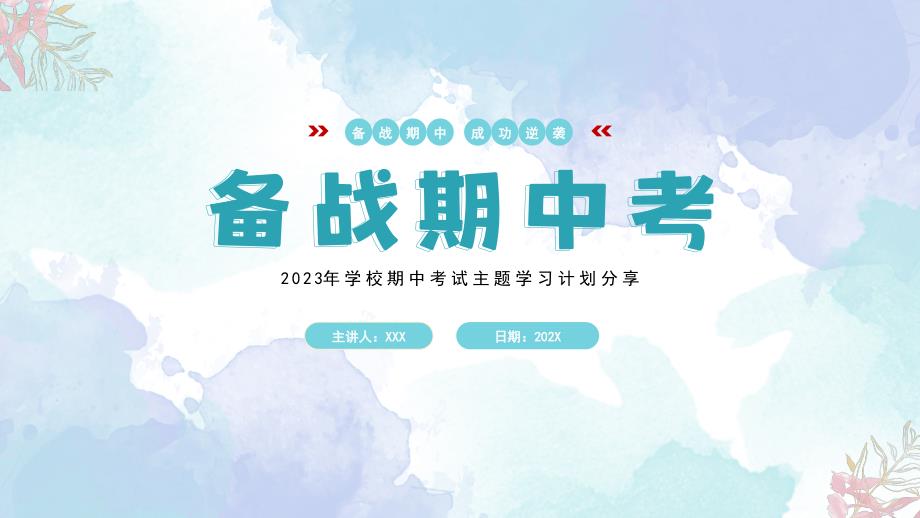 2023年学校期中考试主题学习计划分享PPT备战期中考考前复习技巧PPT课件（带内容）_第1页