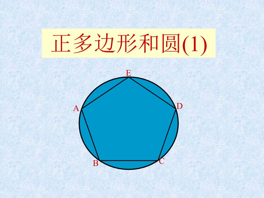 初中数学正多边形和圆课件_第1页