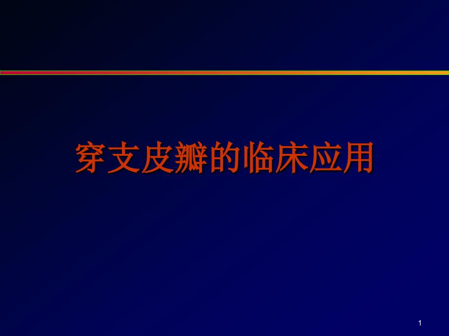 穿支皮瓣的临床应用教学课件_第1页