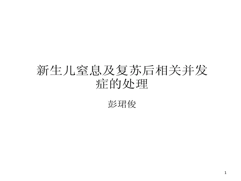 新生儿窒息及复苏后相关并发症处理课件_第1页