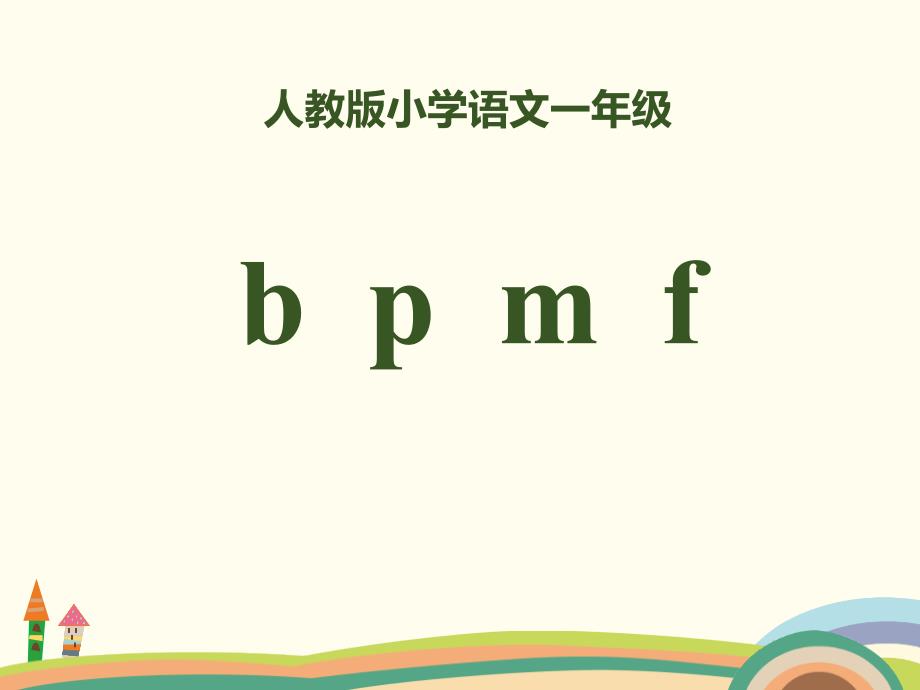 拼音《bpmf》优秀课件1_第1页