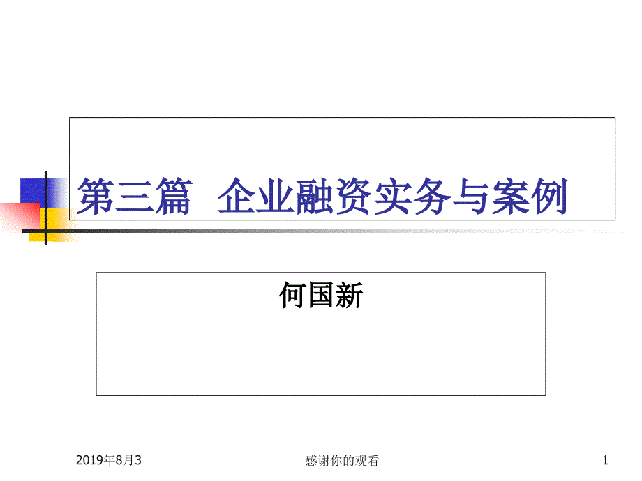 企业融资实务课件_002_第1页