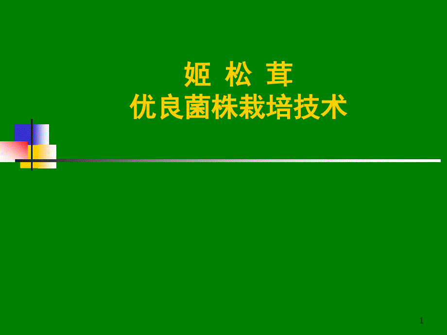 姬松茸优良菌株栽培技术课件_第1页