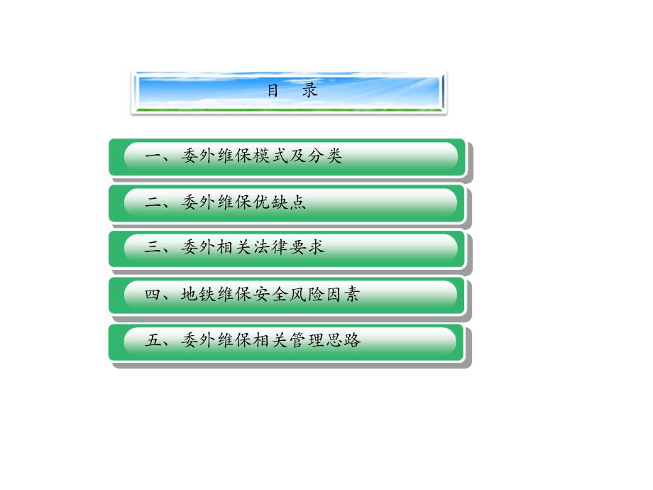 委外管理安全思路课件_第1页