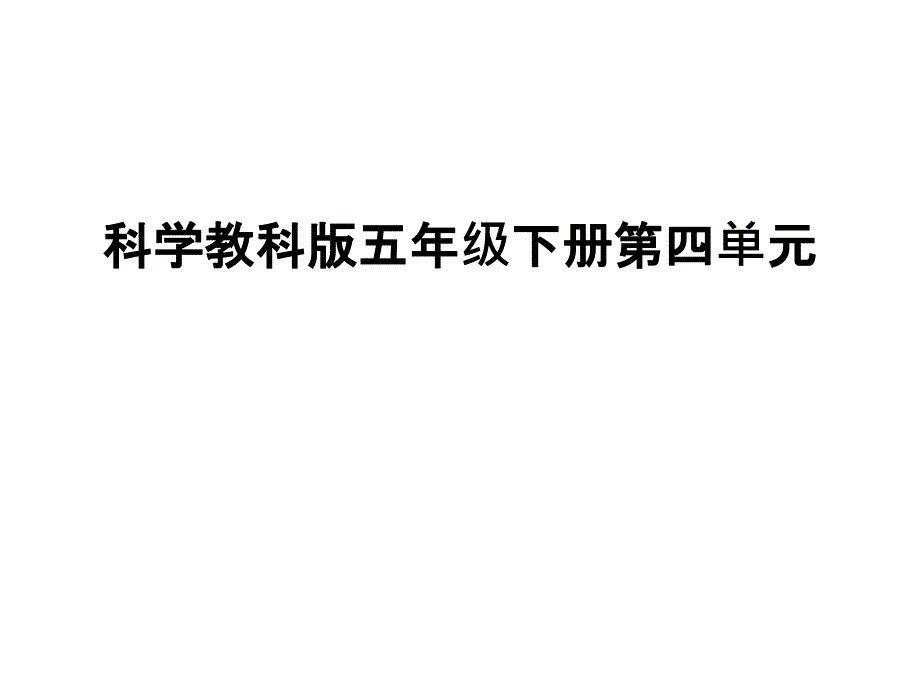 科学教科版五年级下册第四单元教学课件_第1页