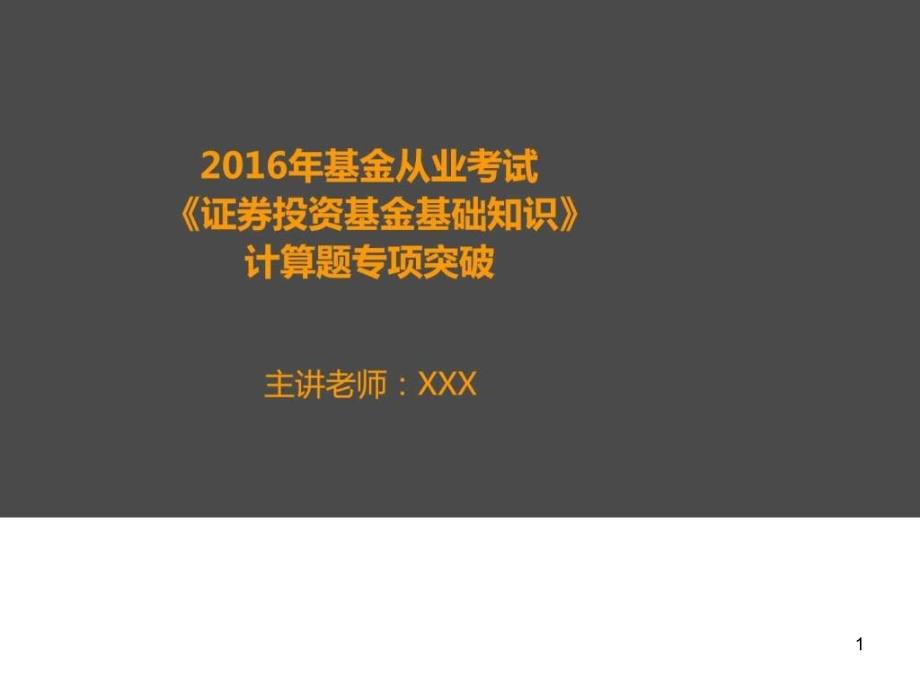 基金從業(yè)考試科目二計(jì)算題整理課件_第1頁