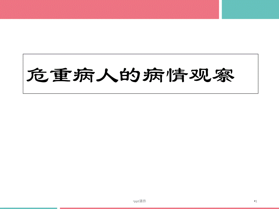 危重病人的病情观察--课件_第1页