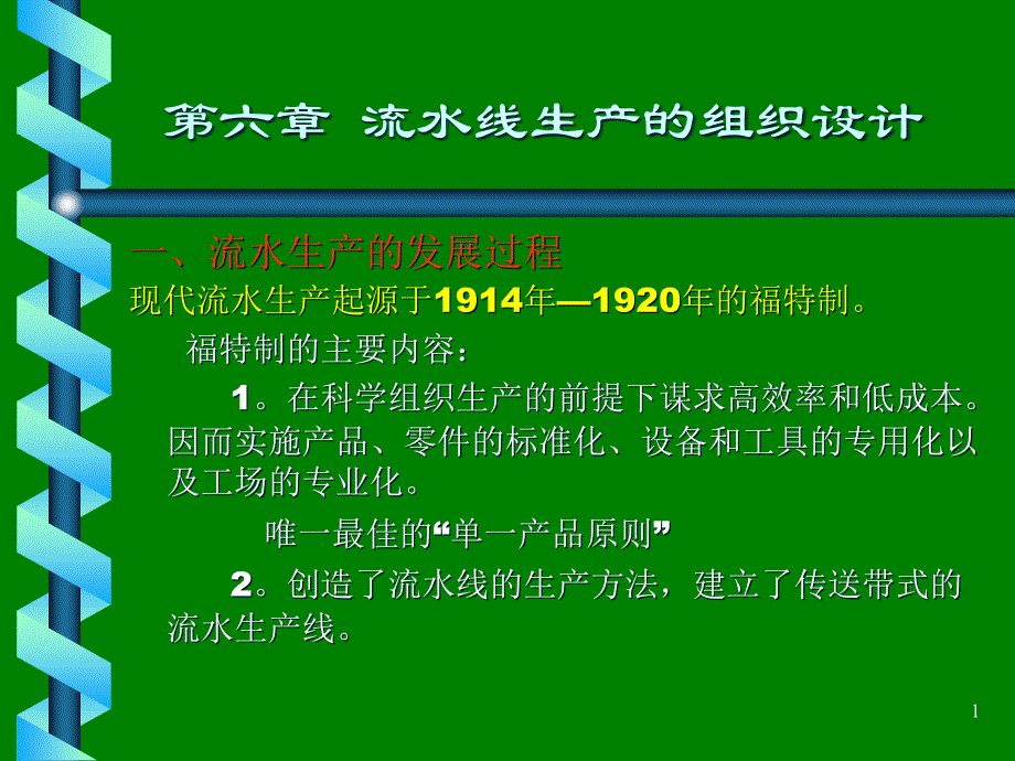 流水线生产的组织设计课件_第1页