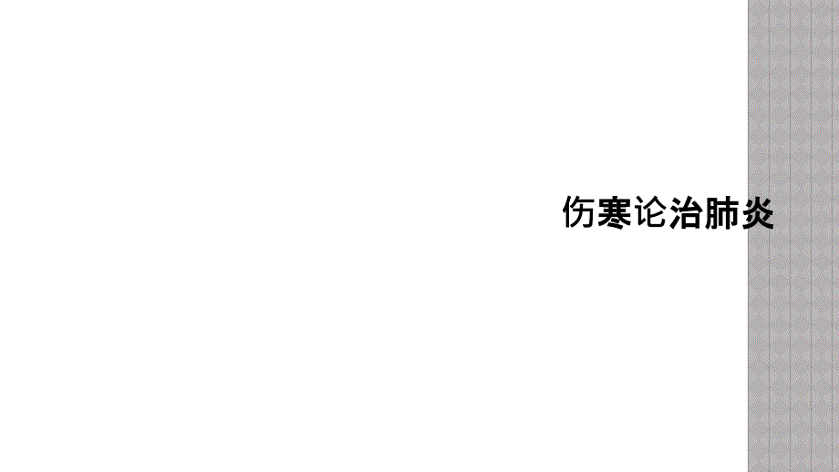 伤寒论治肺炎课件_第1页