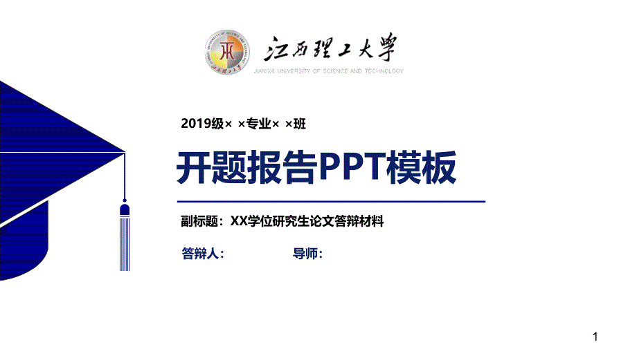 江西理工大学开题报告模板【经典】课件_第1页