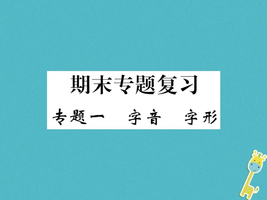 八年级语文下册专题一字音字形课件新人教版_第1页