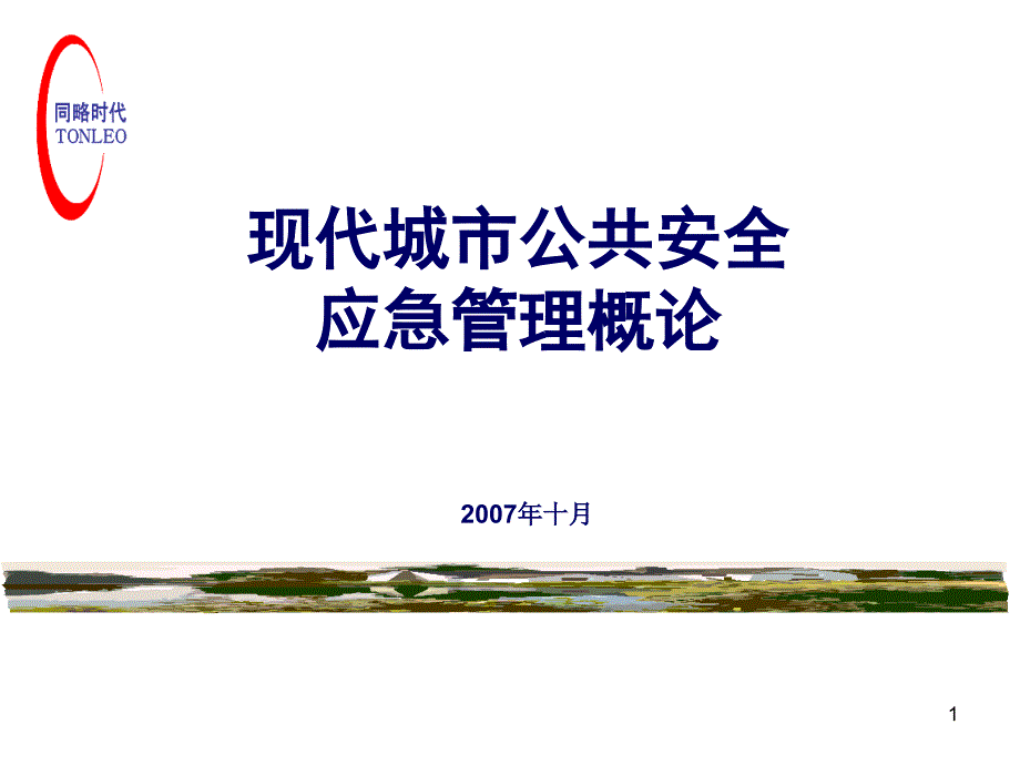 现代城市公安全应急管理概论讲义(第四章应急规划课件_第1页