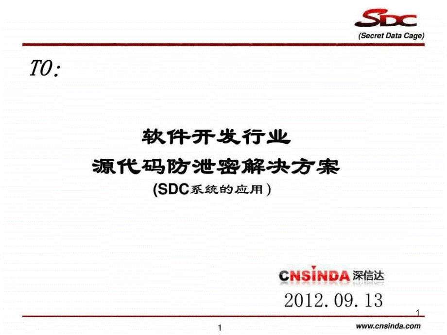 深信达软件开发行业源代码防泄密解决方案_第1页