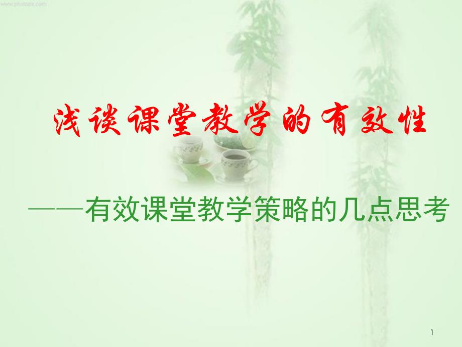 浅谈课堂教学的有效性有效课堂教学策略的几点思考课件_第1页