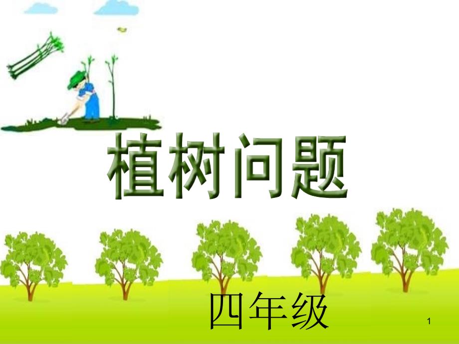 数学广角《植树问题》(两端都栽)课件_第1页