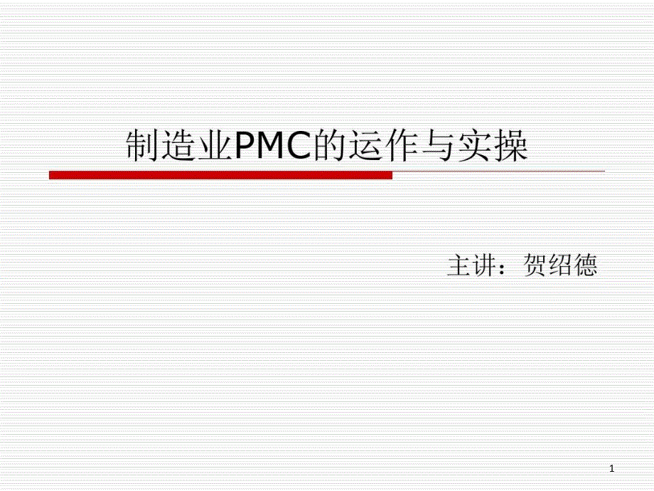 制造业PMC的运作与实操课件_002_第1页