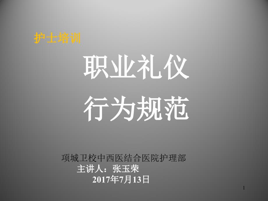 护士职业礼仪与行为规范培训课件[1]_第1页