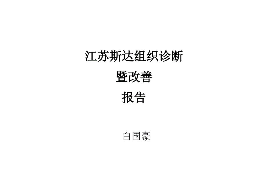 某公司组织诊断暨改善报告课件_第1页