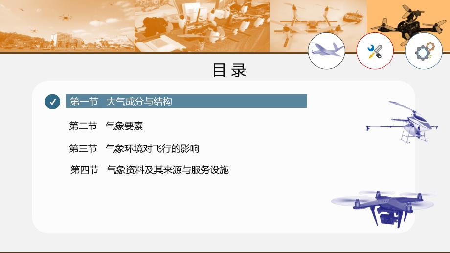 无人机航空气象教学文案课件_第1页