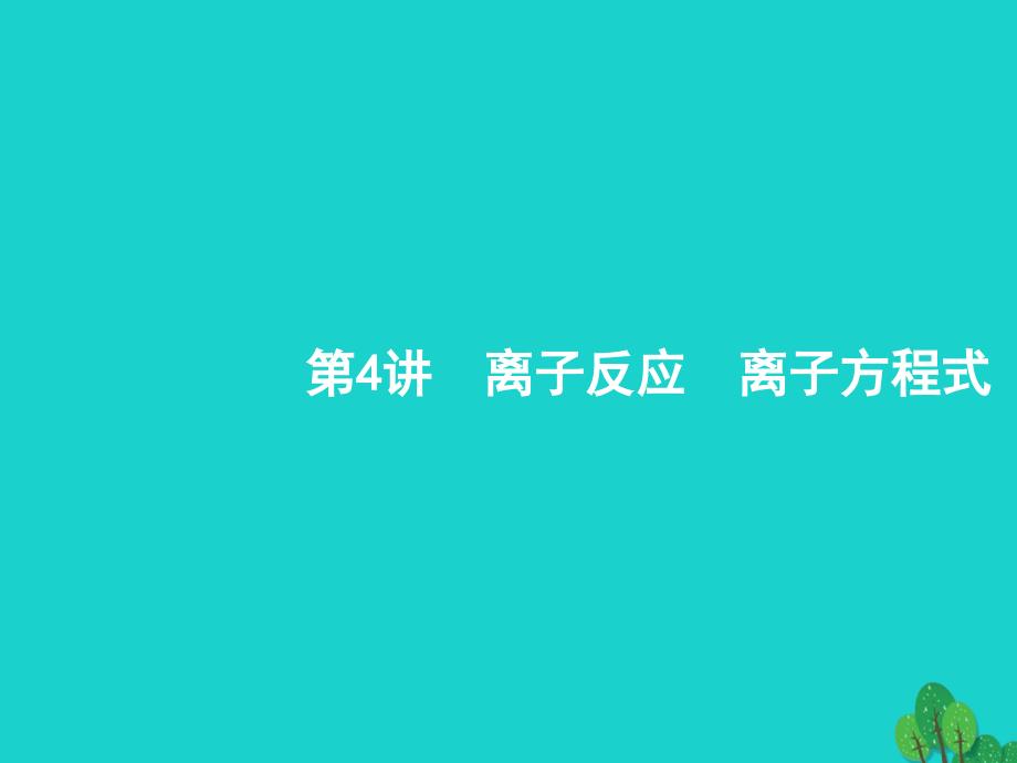 浙江省2020高考化学一轮复习-4-离子反应-离子方程式课课件_第1页