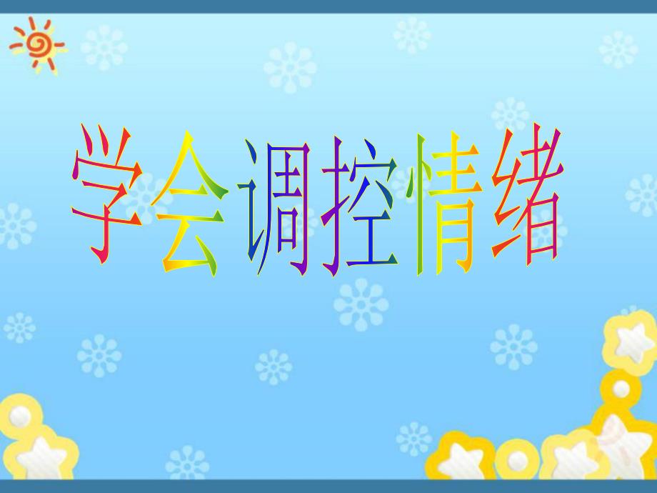 學(xué)會(huì)調(diào)控情緒課件_第1頁(yè)