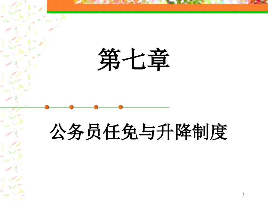 公务员晋升领导职务课件_第1页