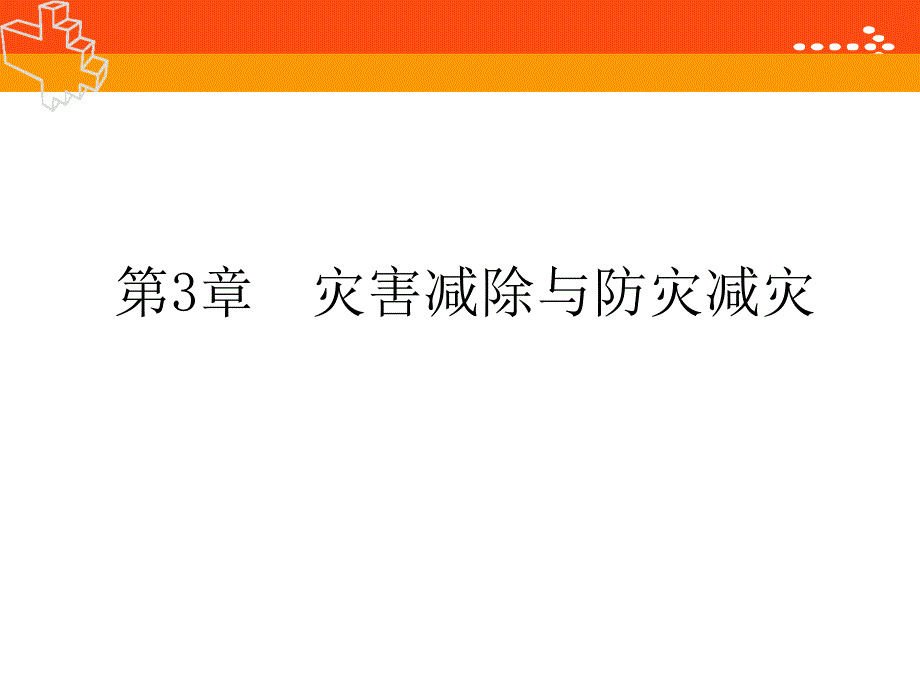 第3章灾害减除与防灾减灾课件_第1页