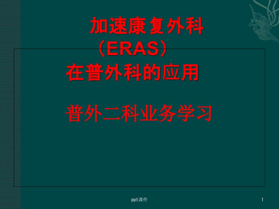 加速康复外科(ERAS)在普外科的应用【普外科】课件_第1页