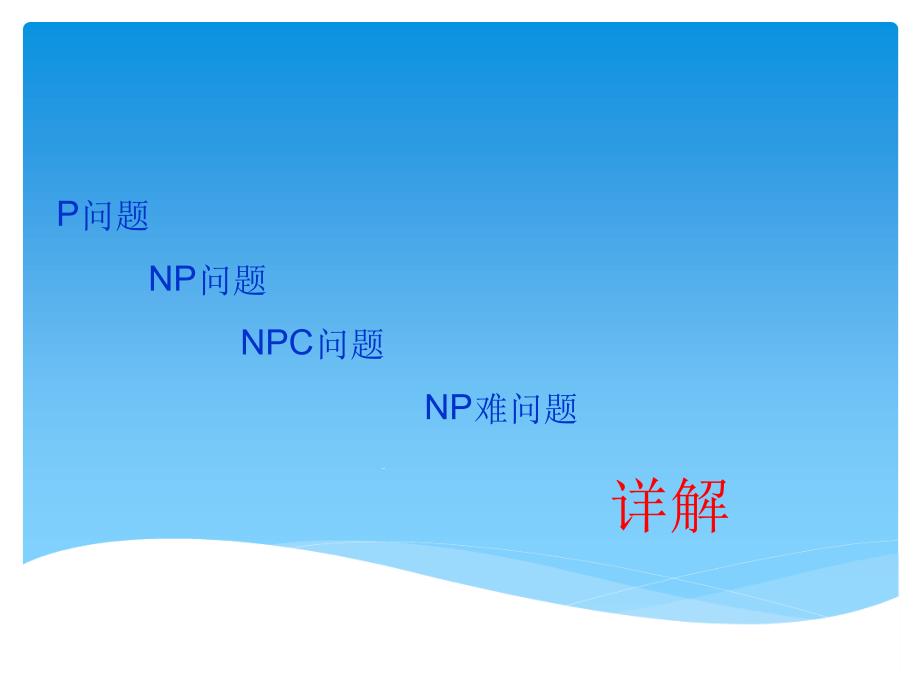 图论中PNPNPC和NP难问题详解课件_第1页