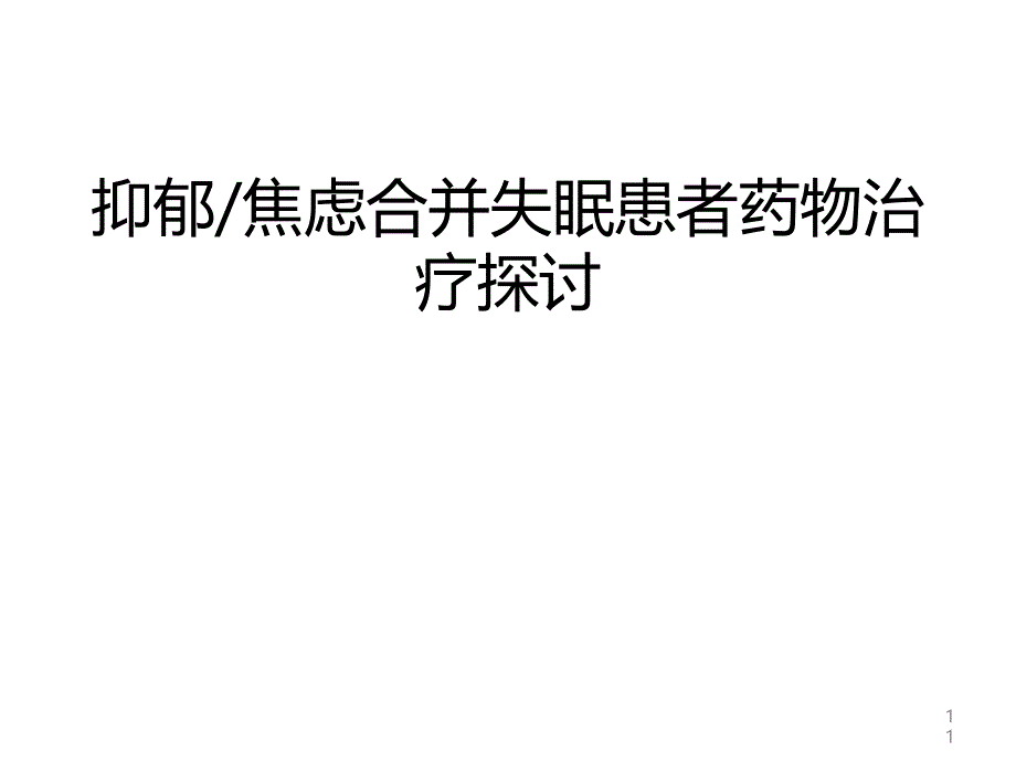 抑郁焦虑患者合并失眠管理课件_第1页