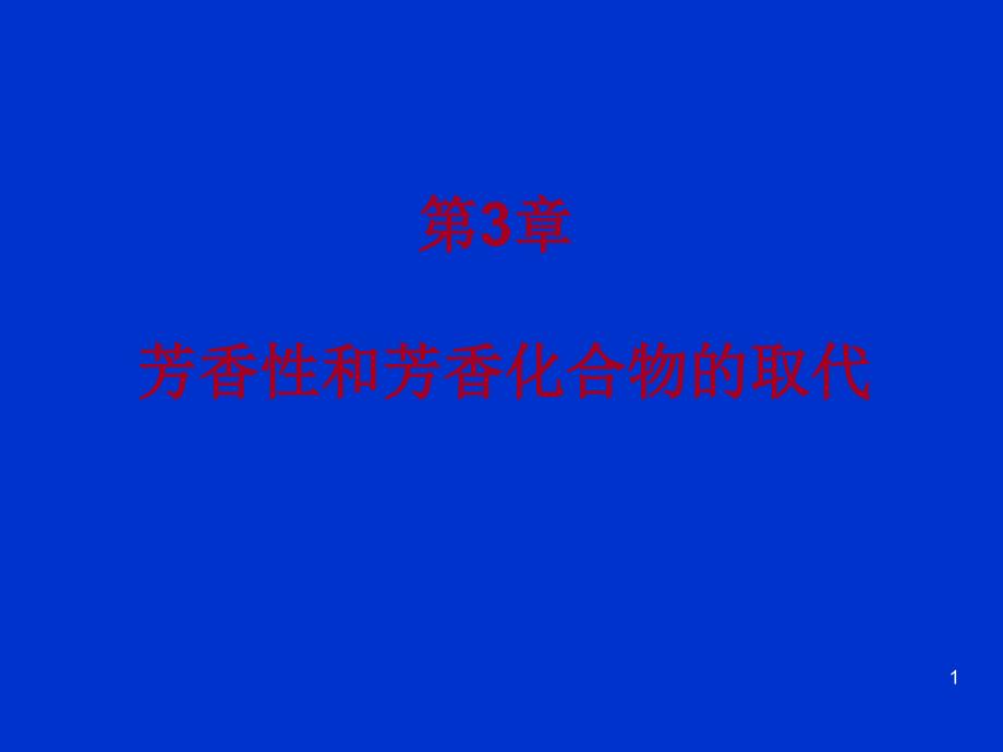 第3章芳香性和亲电取代-58张课件_第1页