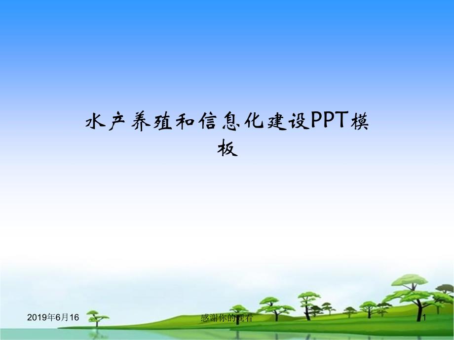 水产养殖和信息化建设通用模板课件_第1页