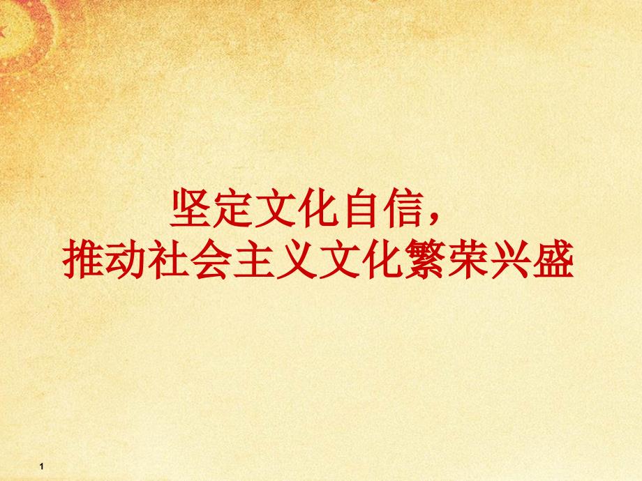 坚定文化自信推动社会主义文化繁荣兴盛专题课件_第1页