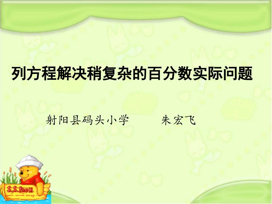 最新苏教数列方程解稍复杂的百分数实际问题课件_第1页