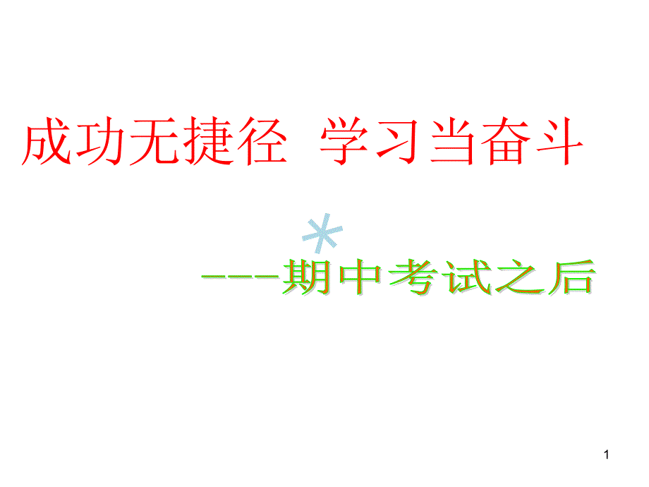 期中考试总结主题班会13348课件_第1页