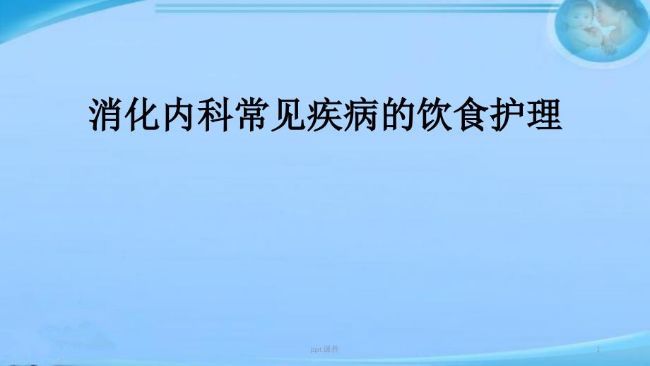 消化内科常见疾病的饮食护理--课件_第1页