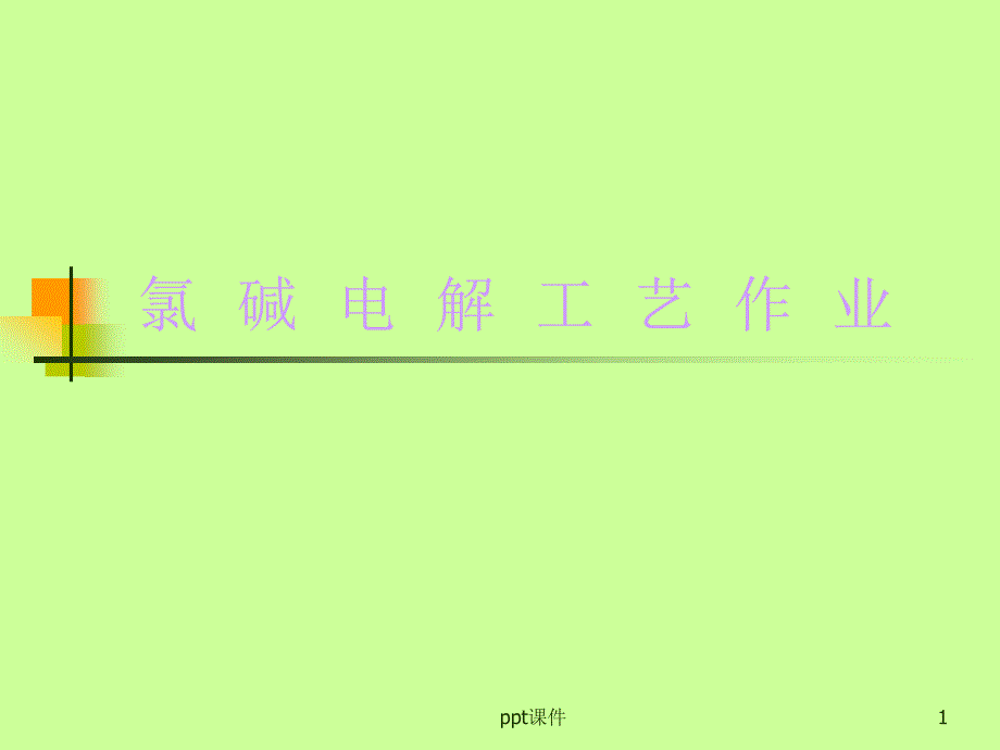 氯碱电解工艺作业--课件_第1页