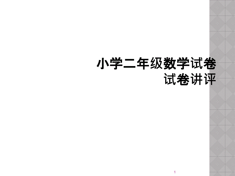 小学二年级数学试卷试卷讲评课件_第1页