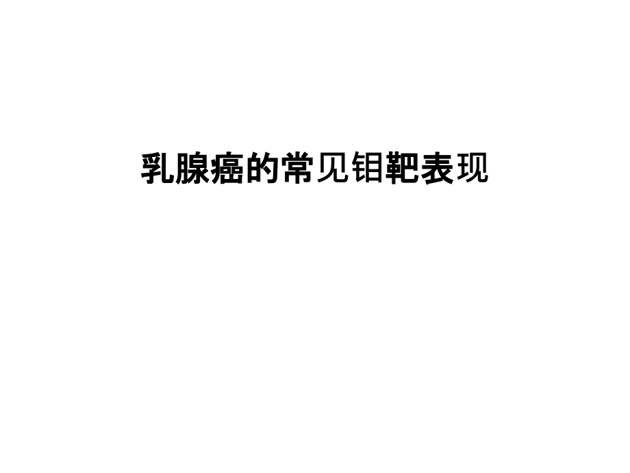 最新乳腺癌的常见钼靶表现课件_第1页