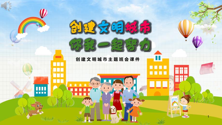 创建文明城市主题课件：创建文明城市-你我一起努力_第1页