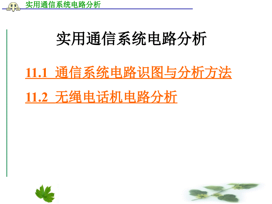 实用通信系统电路分析课件_第1页