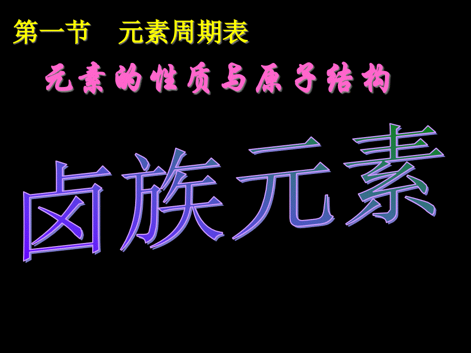 化学必修2第一章第一节卤族元素课件_第1页