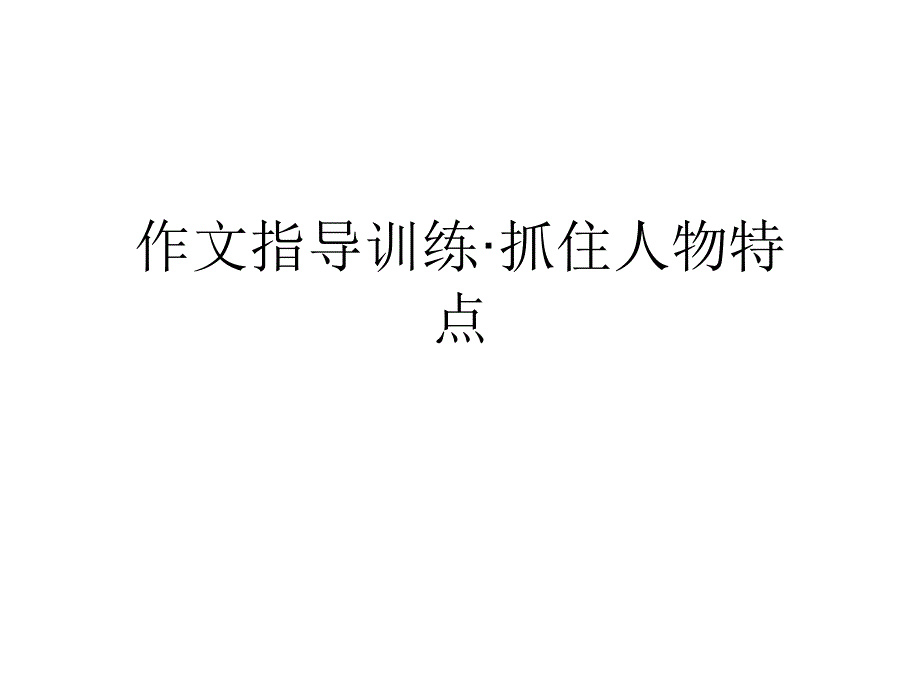 作文指导训练&amp#183;抓住人物特点课件_第1页