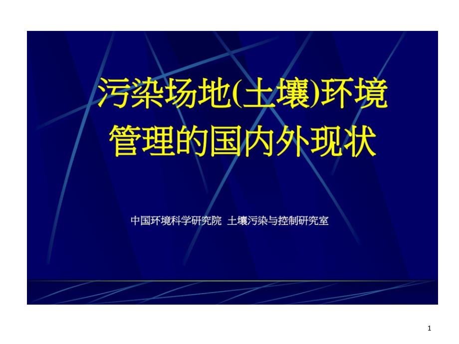 污染土壤环境管理国内外现状课件_第1页